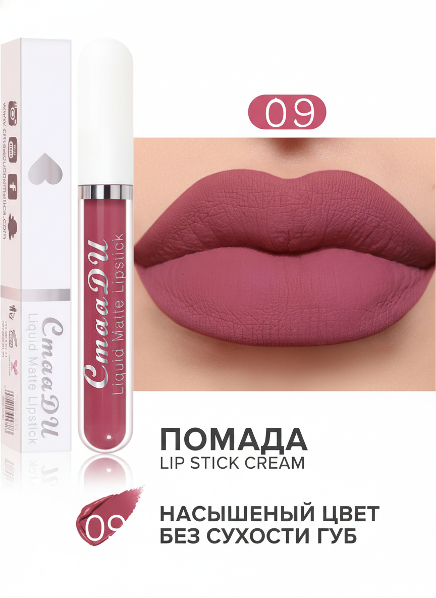 Матовая помада, водостойкая и стойкая.