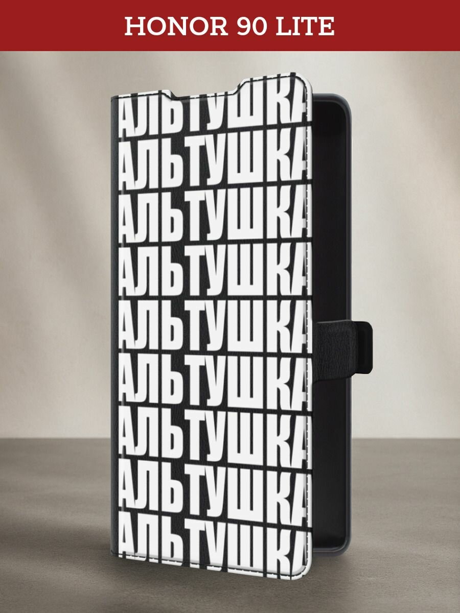 Чехол-книжка на Honor 90 Lite / Хонор 90 Лайт с принтом Альтушка паттерн, черный