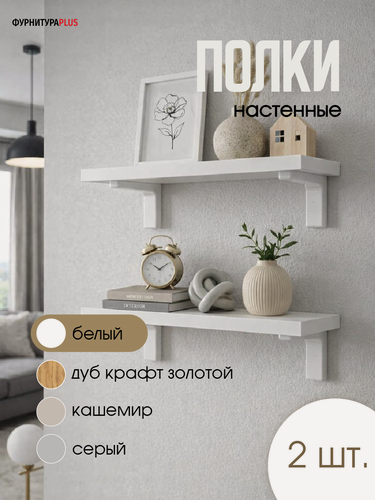 Изображение товара Комплект полок (2 шт) 450 на 150 мм толщина 32 мм, белые, крепление в комплекте, GolaDesign