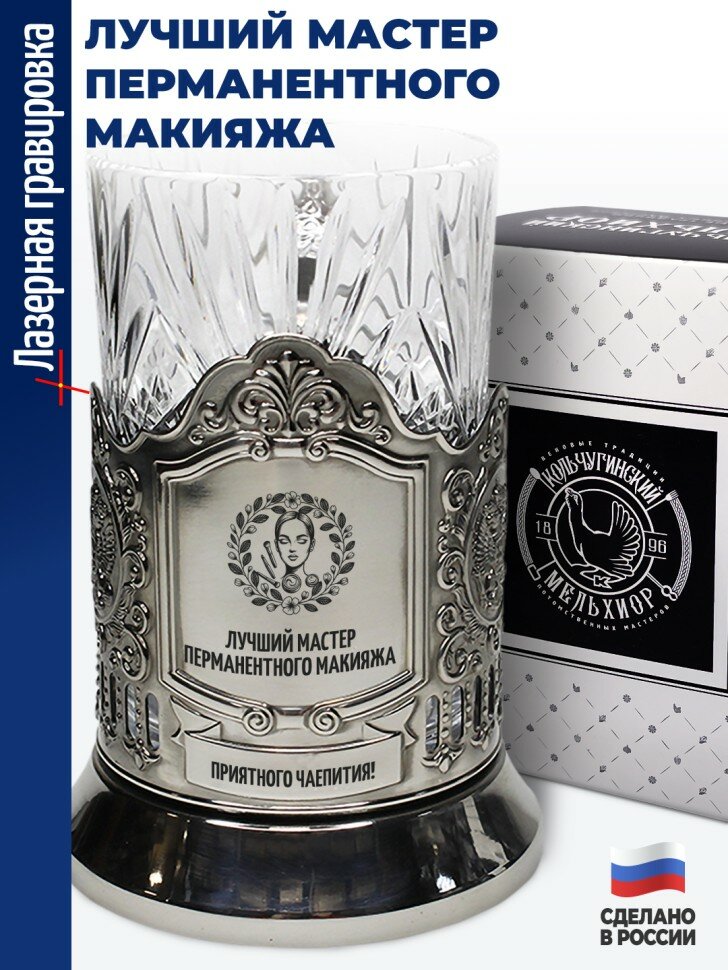 Подстаканник "Лучший мастер перманентного макияжа"