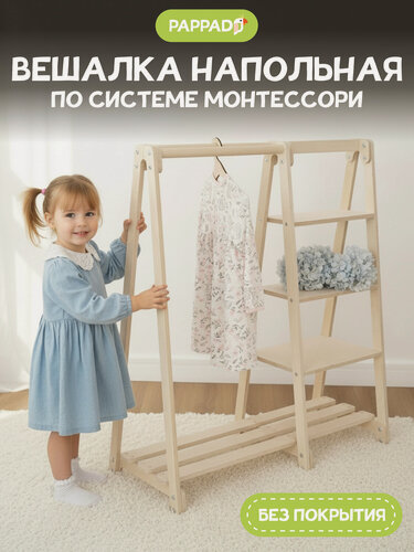 Изображение товара Вешалка напольная для вещей и игрушек Монтессори от "Pappado", шлифованная