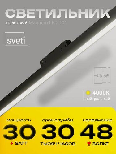 Изображение товара SVETI MAGNUM Светильник трек LED Т01 30Вт 48В 4000К 900мм матовый чёрный
