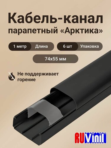 Изображение товара Кабель-канал для кондиционера черный 74х55 Ruvinil Арктика L1000 - 6шт