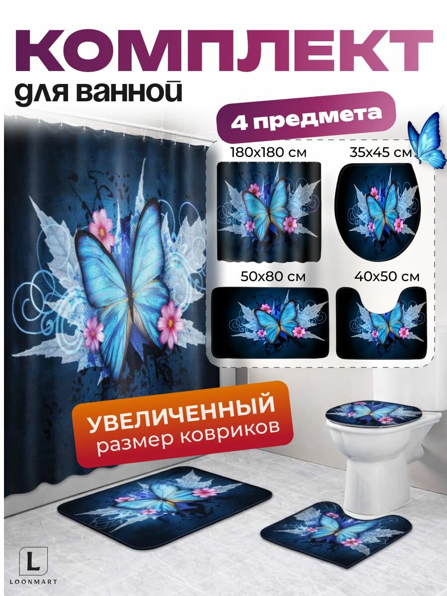 Штора и коврики "Бабочка", комплект 4 в 1, 180x180см, кольца в комплекте