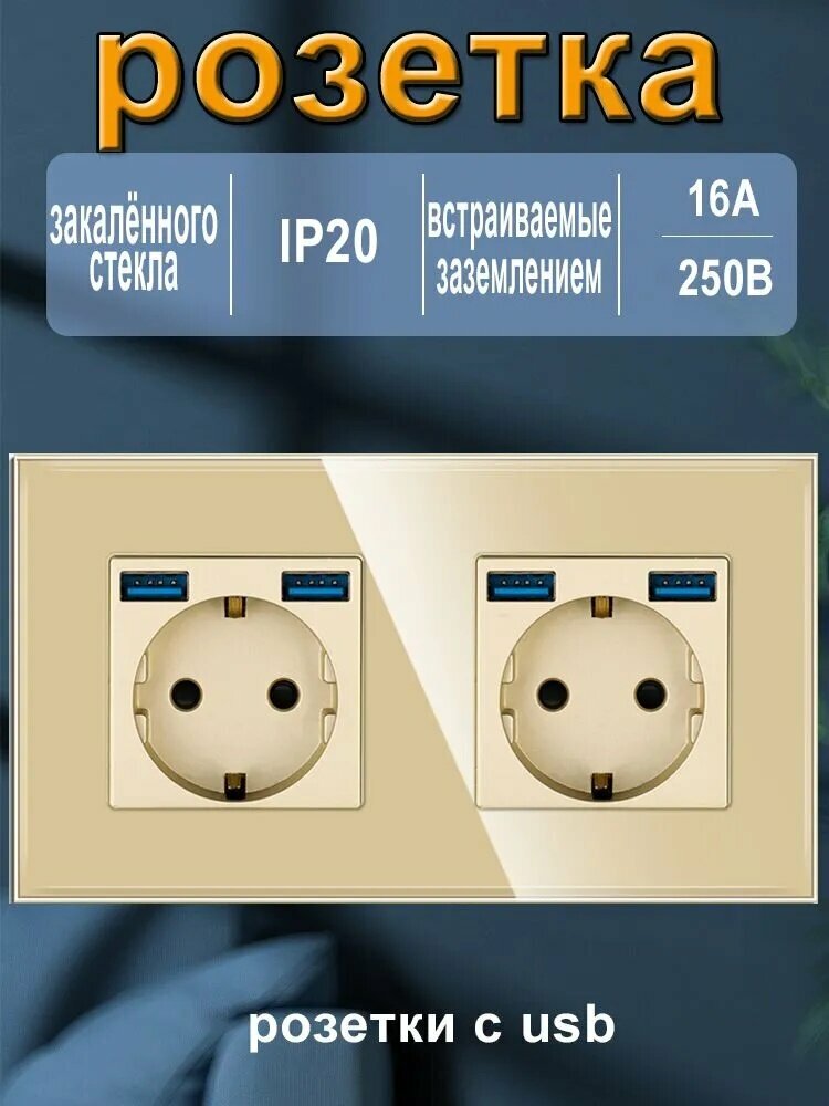 Розетка двойная с usb встраиваемая с заземлением золотая стеклянная.