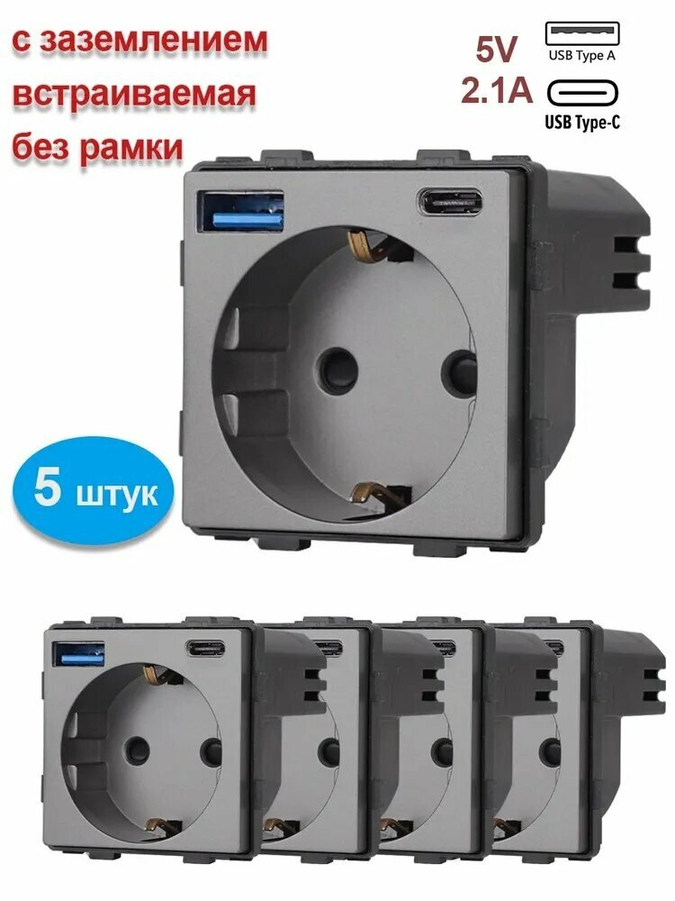Механизм розетки электрической с USB /Type C (модуль без рамки) , цвет серый 5 штук