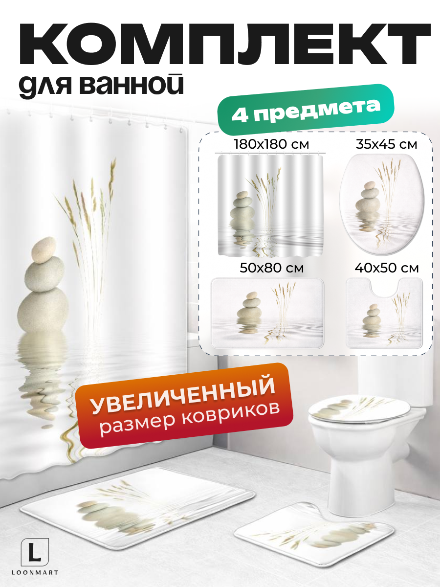 Комплект шторы и ковриков для ванной "Камни в воде" 4 в 1, полиэстер, 180x180см