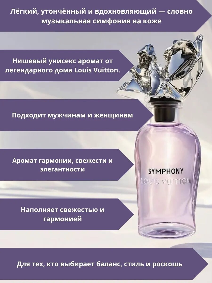 Louis Vuitton Symphony Луи Виттон Симфония Духи Symphony Louis Vuitton (Луи Виттон Симфония духи) — фото 1