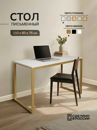 Изображение товара Стол письменный, компьютерный, игровой, маникюрный 110х60х75см, Белый латунь, золото