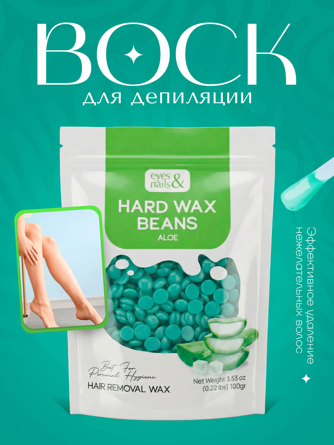 Горячий воск в гранулах Eyes & Nails Hard Wax Beans Aloe 100 г