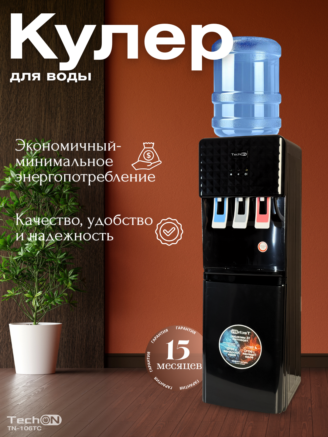 Кулер для воды Techon TN-106TC напольный с нагревом и охлаждением (с фреоном) — фото 1