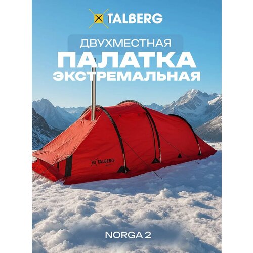 Палатка туристическая треккинговая 2х местная Talberg NORGA 2 RED, красный