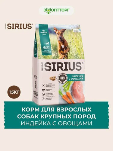 Изображение товара Сухой корм Sirius для взрослых собак крупных пород Индейка и овощи, 15 кг.