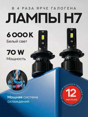 Изображение товара Лампы H7 LED автомобильные светодиодные, лед лампы, белый свет 6000K, комплект 2 шт