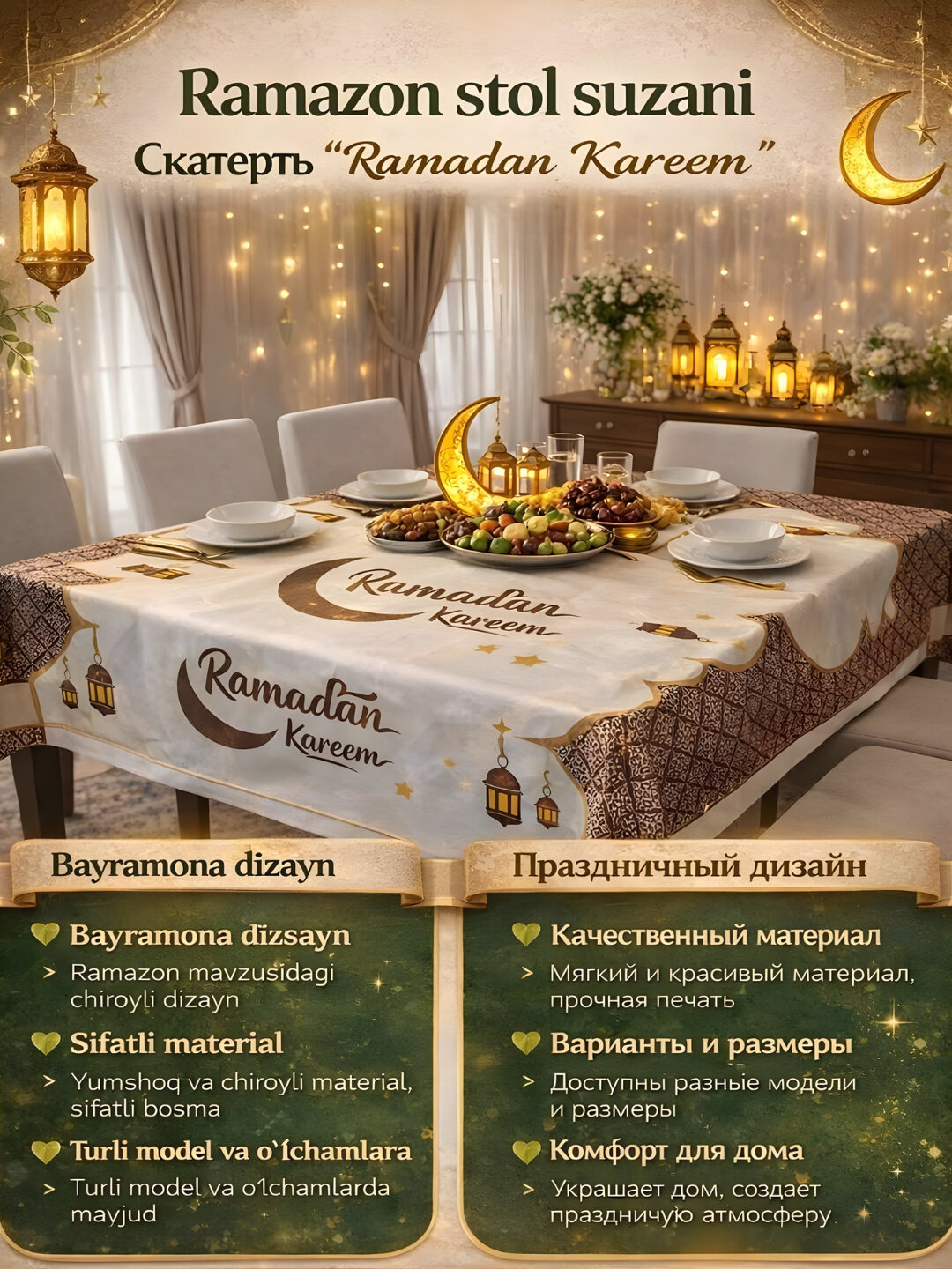 Декоративная скатерть в стиле Рамадана – “Ramadan Mubarak” 140*110