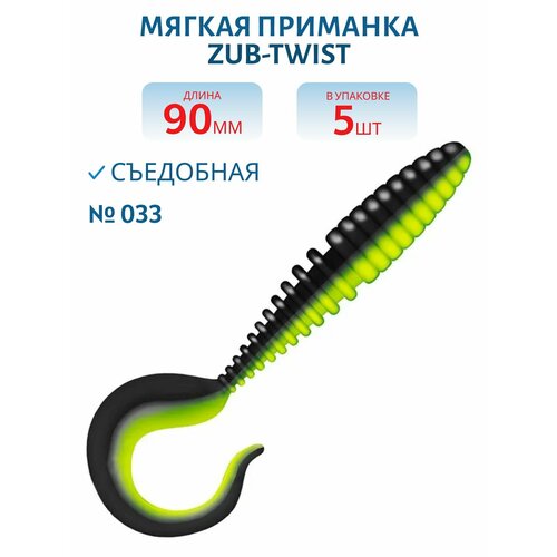 Приманка ZUB-TWIST 90 мм-5 шт, (цвет 033) черный верх-желтый низ