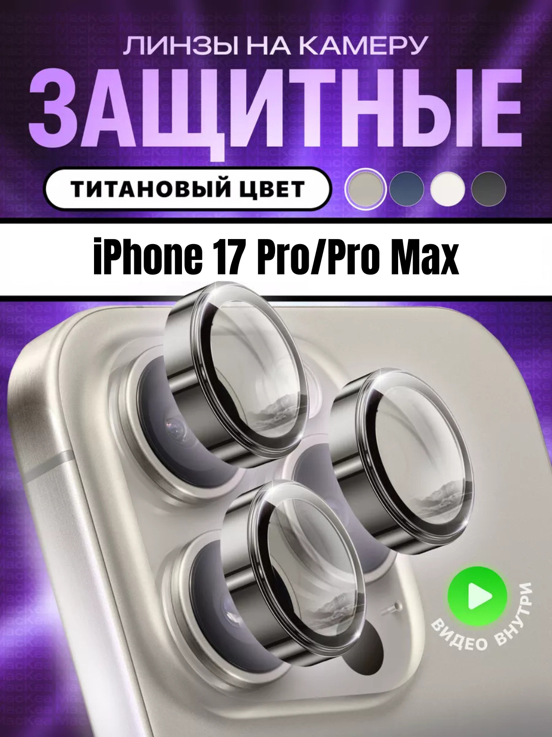 Защитное стекло на камеру Apple iPhone 17 pro / 17 pro max, белий
