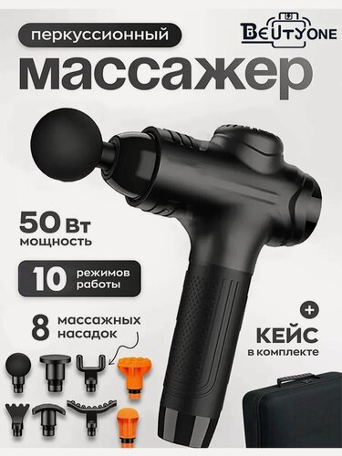 Изображение товара Массажер для ног, массажер для тела перкуссионный beutyone, электрический, 8 насадок, подарок на новый год 2026