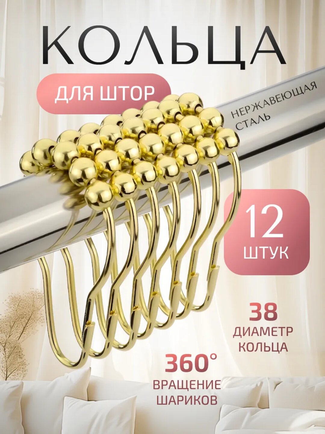 Кольца для штор из нержавеющей стали с шариками 38 мм, 12 шт - Золотой