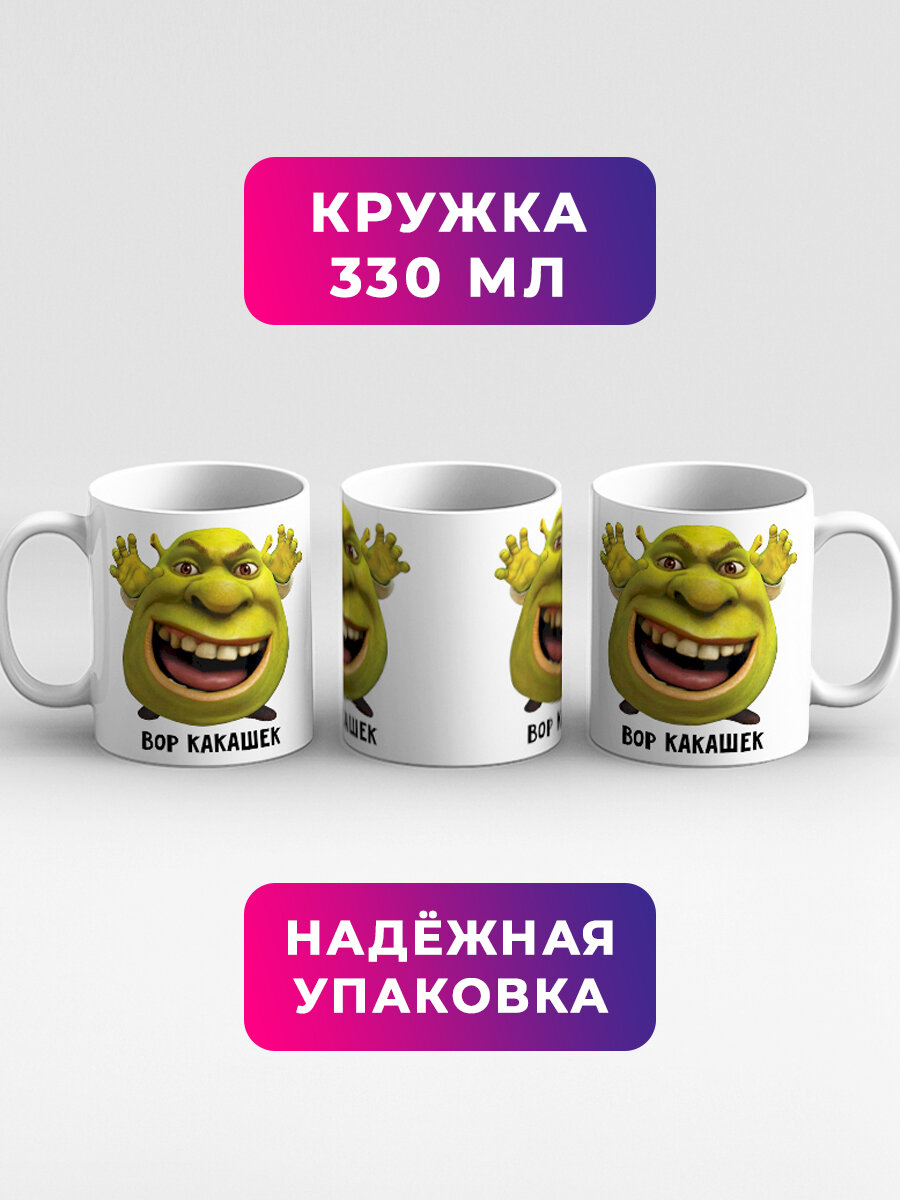 Кружка с приколом Мем Шрек Лицо Вор какашек — фото 1