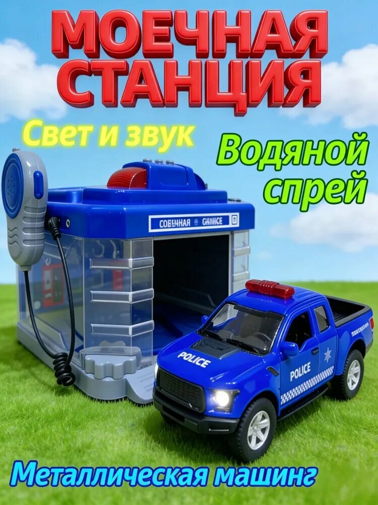 Интерактивная Автомойка-Игрушка с Паром и Полицейским Участком: Свет, Звук, Машинка в Наборе