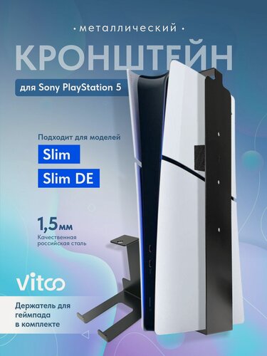 Изображение товара Кронштейн для игровой приставки Playstation 5 Slim с дисководом и PS5 Slim DE/ VITCO / чёрный