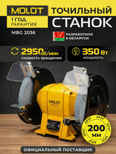 Изображение товара Точильный станок (точило электрическое) MOLOT MBG 2036 (2322042)