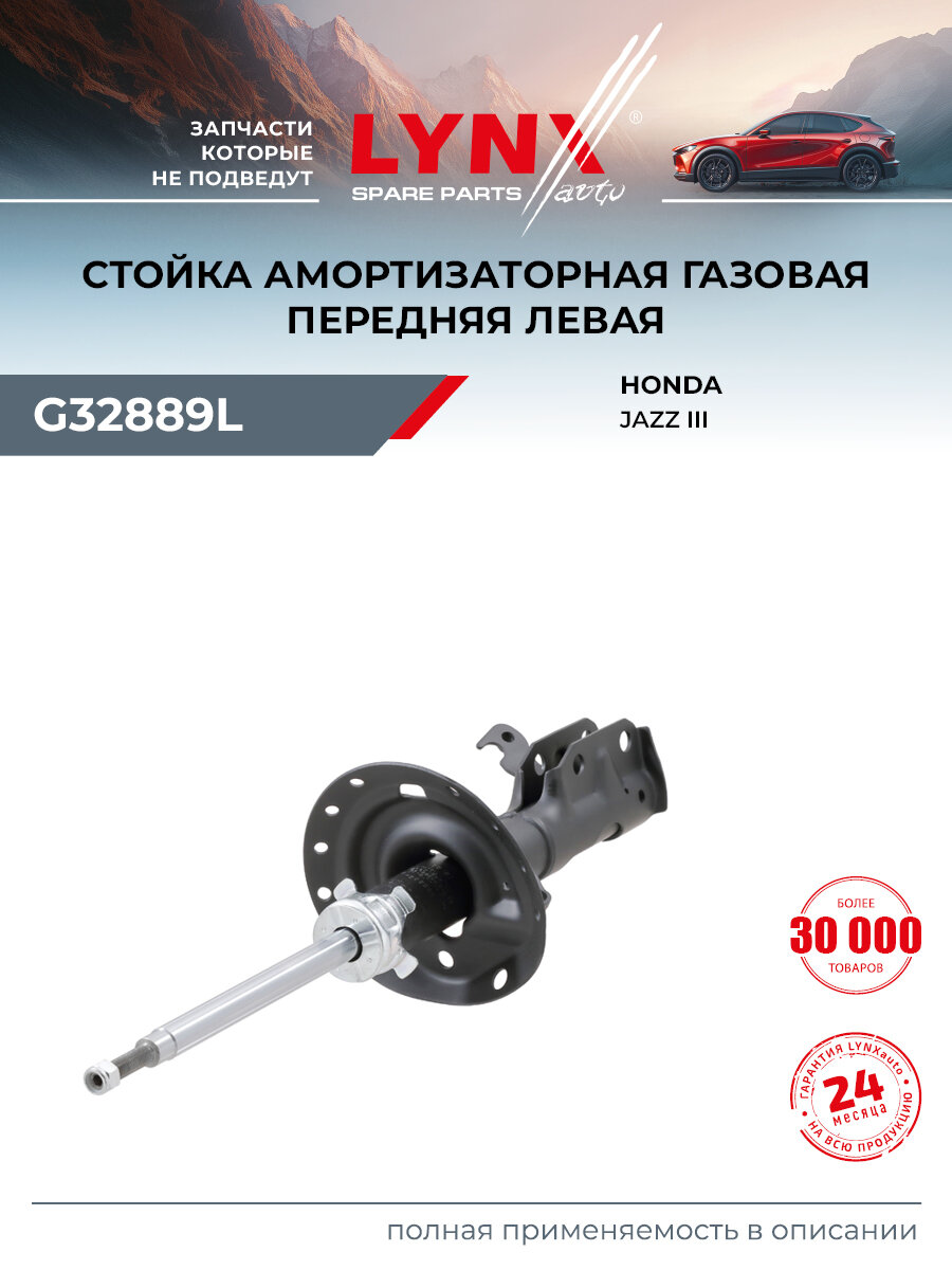 Стойка амортизаторная передняя левая для HONDA JAZZ / LYNXauto G32889L