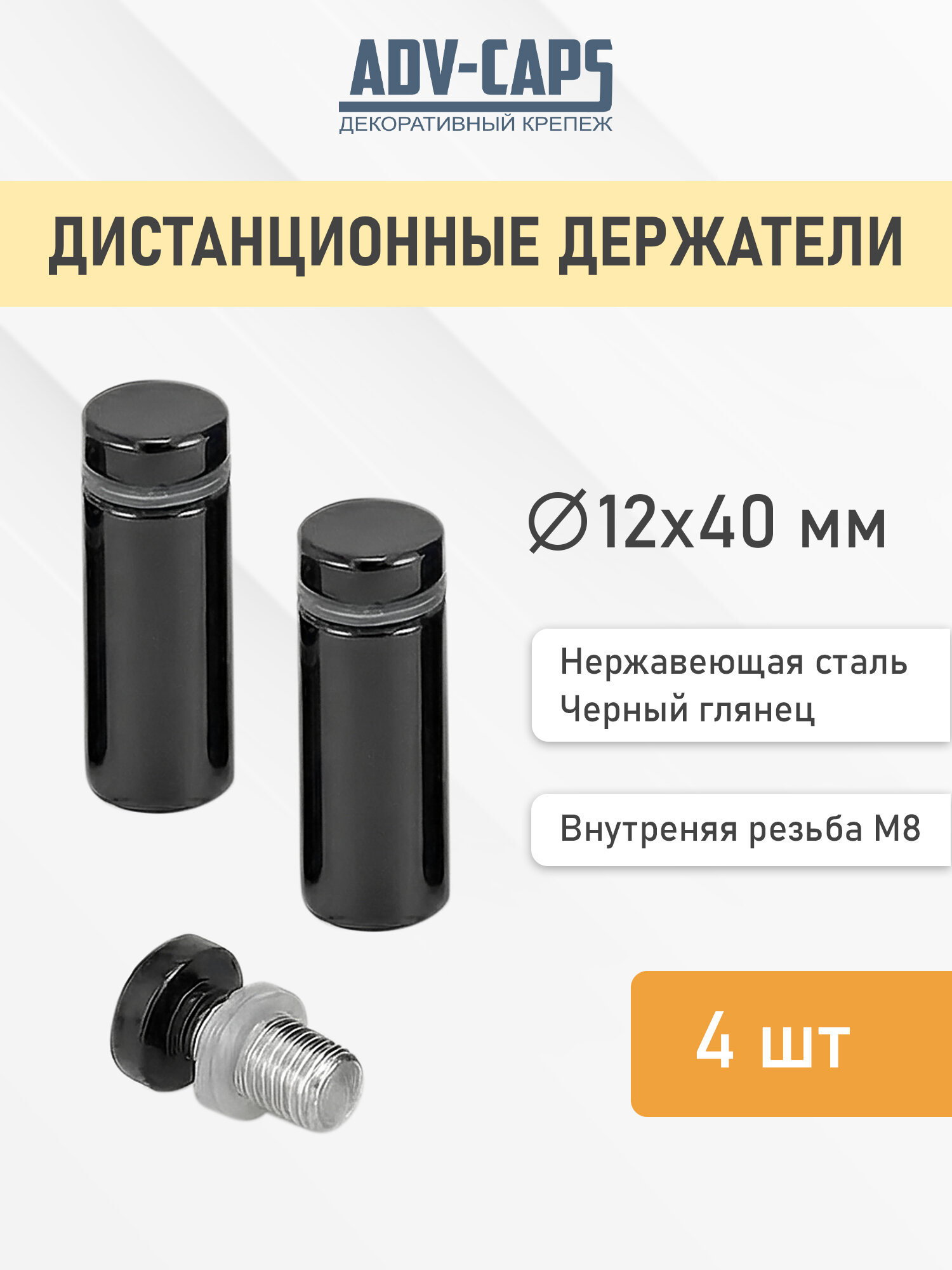 Дистанционные держатели 12х40 мм, черный глянец, для табличек, оргстекла, набор 4 штуки