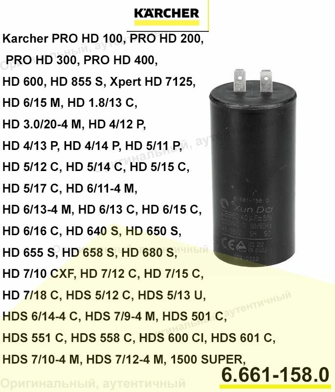 Конденсатор 40 мкФ для Karcher (6.661-158.0)
