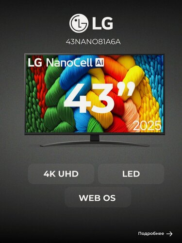 Изображение товара LED телевизор LG 43NANO81A6A, диагональ 43″, 4K UHD , черный