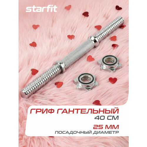 Гриф для гантели Starfit 40 см 40 см серебристый