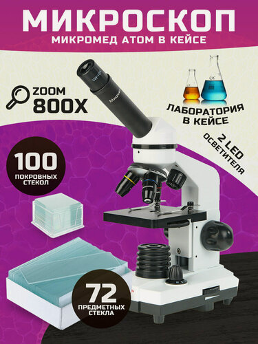 Изображение товара Микроскоп Микромед "Атом" 40х-800х, в кейсе с набором предметных и покровных стекл