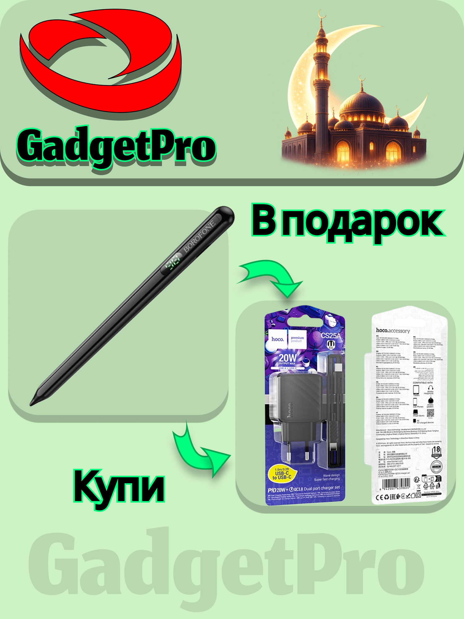 Оплати за стилус Borofone BG100 — получи зарядное устройство Hoco CS25A 20W в подарок