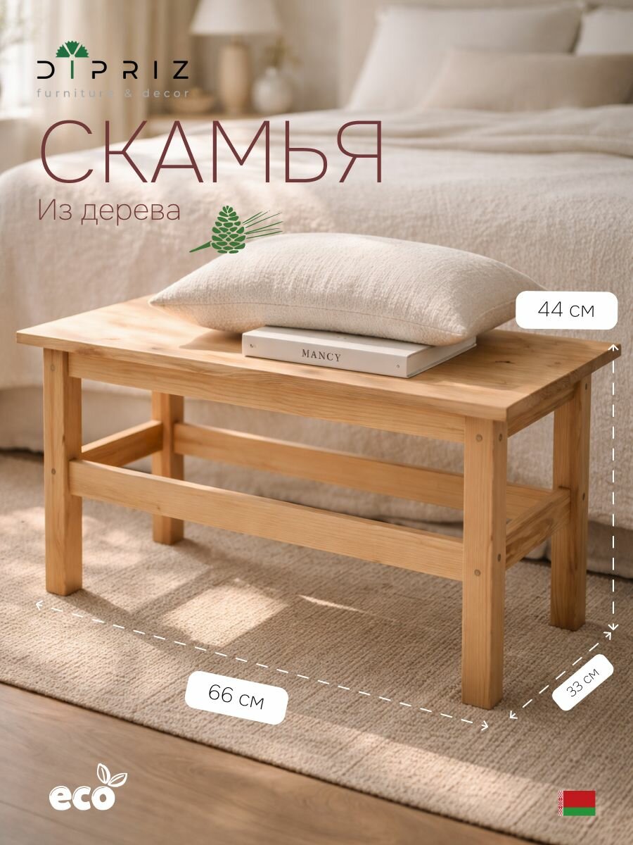 Журнальный столик, 66х33х44, Ральф, банкетка в прихожую, скамья деревянная, для дома и сада, Dipriz