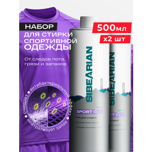 фото Гель для стирки спортивной одежды и вещей против запаха пота sibearian daily sport 500 мл х2 шт комбо