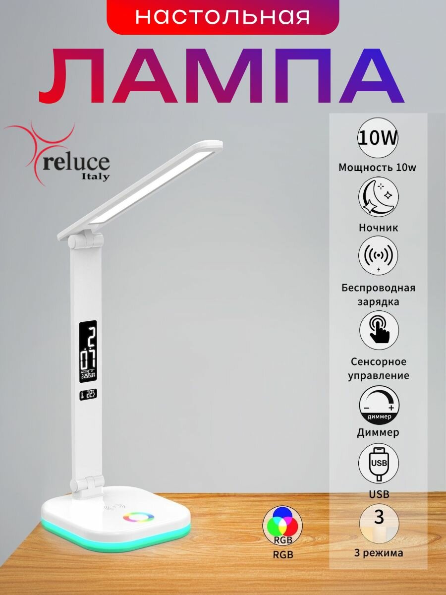 Лампа настольная светодиодная Reluce Italy 01625-0.7-02 сенсорная с диммером 10Вт, 3000K-6000К, белый