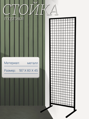 Изображение товара Стойка торговая, напольная, разборная, 189х60х45 см, без крючков, сетчатая, цв. черный