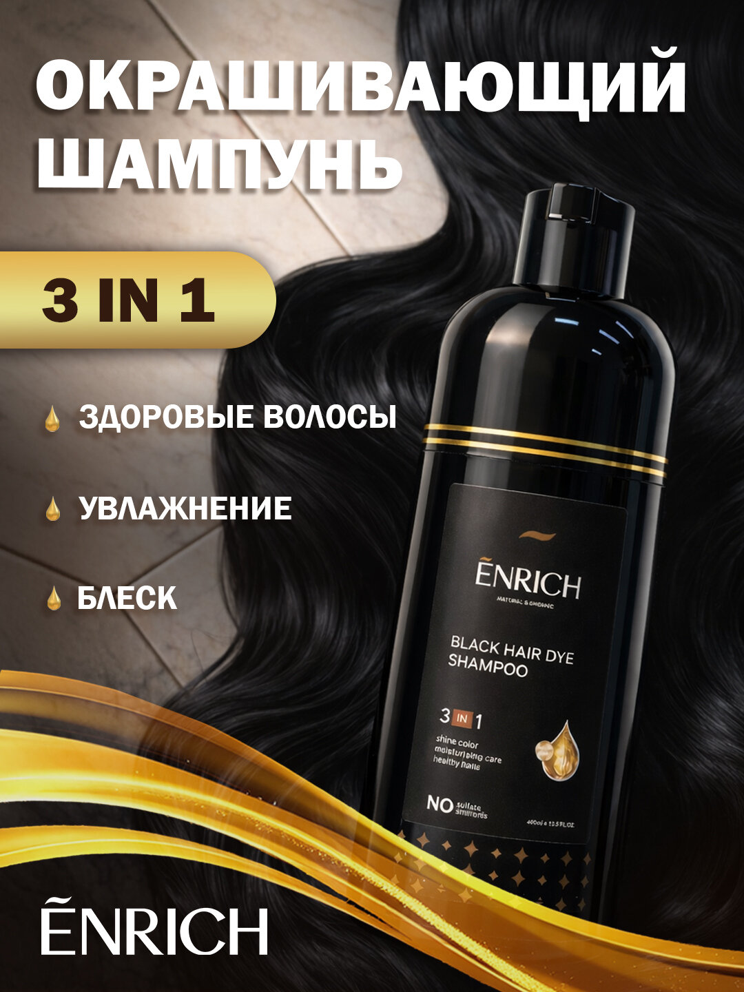 Шампунь-краска Enrich для окрашивания и тонирования волос 3в1, против седины, 400 мл