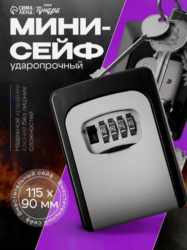 Изображение товара Сейф-ключница тундра, кодовая, металлическая , усиленная, серый
