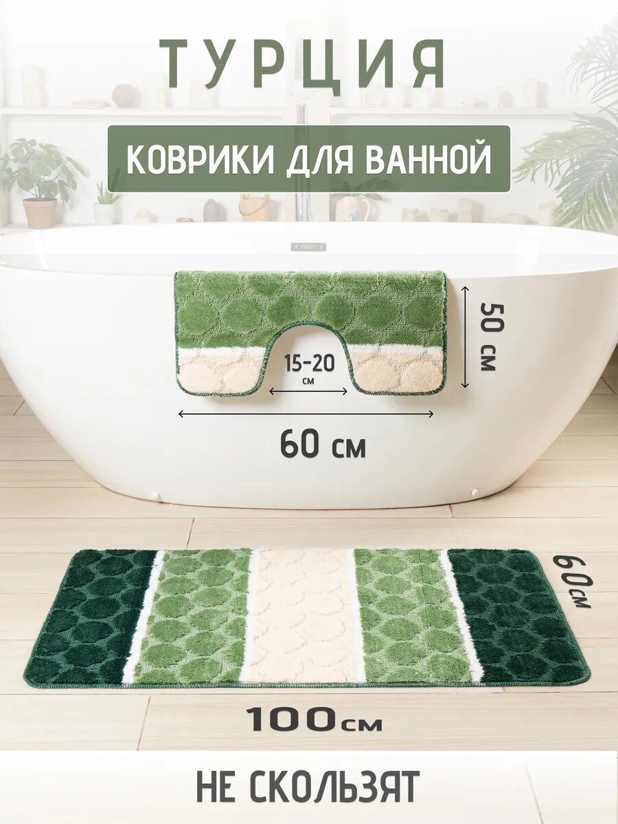 Турецкие коврики для ванной и туалета набор 2 шт.