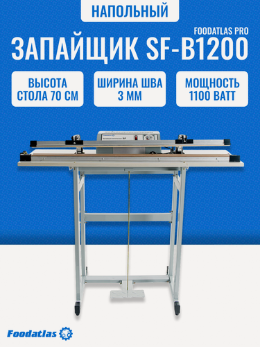 Изображение товара Напольный запайщик Foodatlas SF-B1200 Pro, механический, для пакетов, 1100Вт, длина шва до 120см