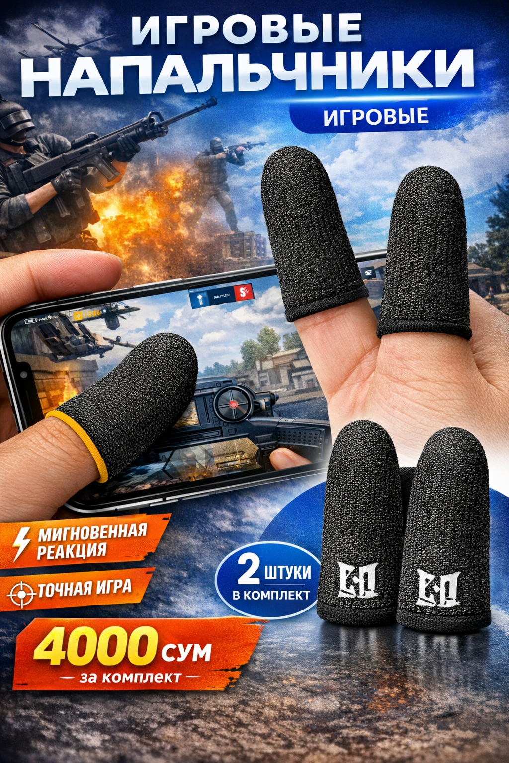 Игровые напальчники для смартфона (PUBG, Free Fire, CODM), 2 шт,