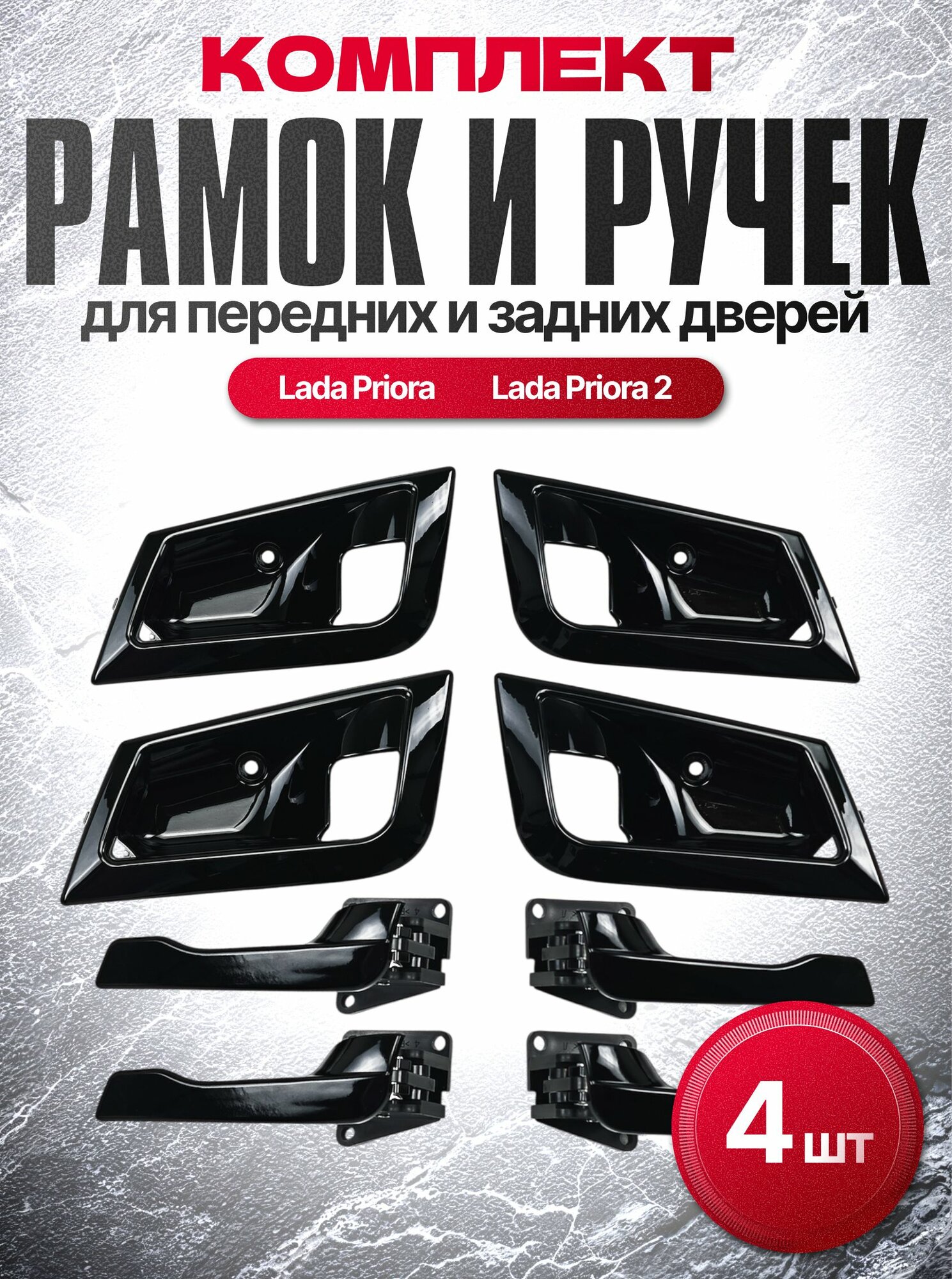 Рамки и ручки дверей черный лак для Лада Приора 1-2
