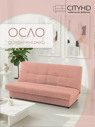 Изображение товара Раскладной диван кровать с ортопедическим основанием Осло, механизм книжка, 186х94х95 см, розовый