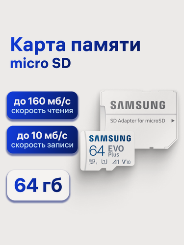 Изображение товара Карта памяти Samsung EVO Plus, 64 ГБ, MicroSDXC, A1 U1 V10, +SD адаптер (MB-MC64SA/)