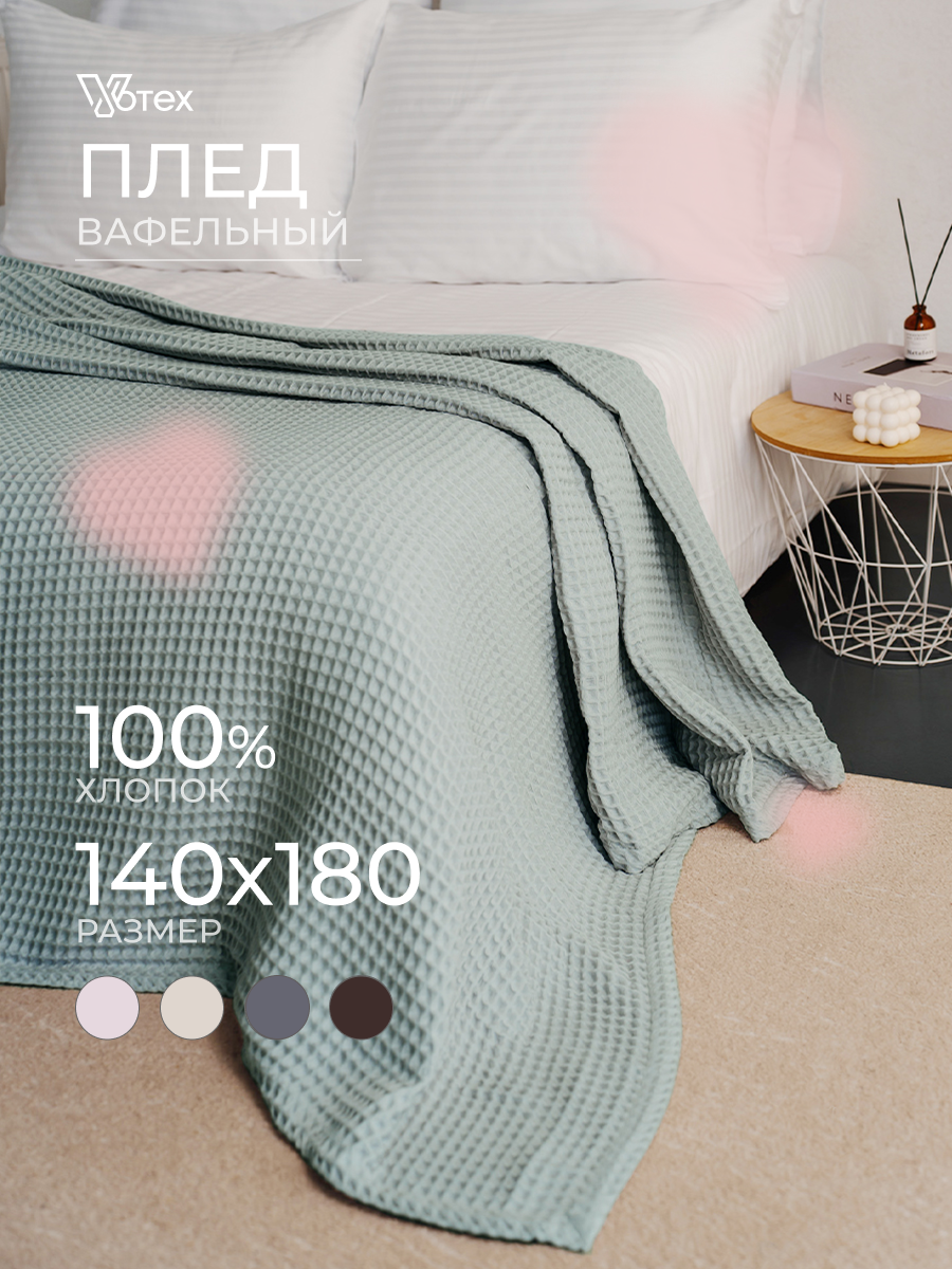 Плед хлопковый вафельный Бохо 140х180 см, универсальный, 100% хлопок, мята, Votex