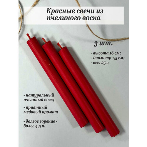 Красные свечи из пчелиного воска для интерьера, ритуалов, восковые свечи для медитации