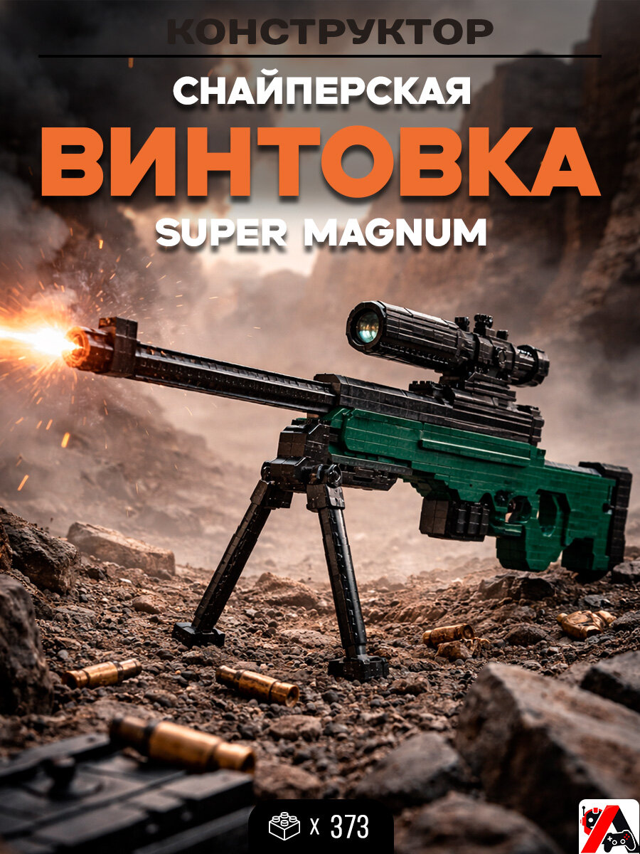 Конструктор Снайперская винтовка Super Magnum
