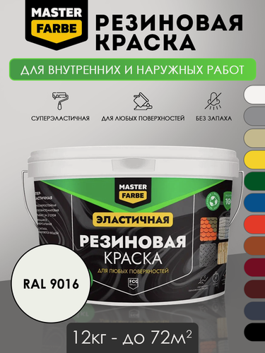Изображение товара Краска резиновая для наружных и внутренних работ Masterfarbe краска акриловая, эластичная, RAL 9016, белый, 12 кг
